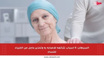السرطان: 6 أسباب شائعة للإصابة به وتحذير عاجل من الخبراء للنساء